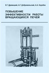 cover of the book Повышение эффективности работы вращающихся печей