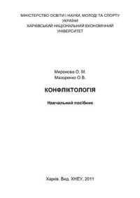 cover of the book Конфліктологія