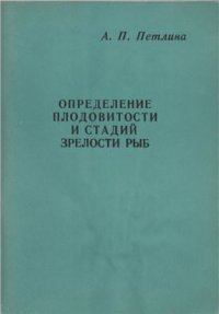 cover of the book Определение плодовитости и стадий зрелости рыб