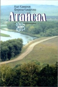 cover of the book Атайсал