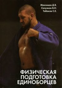 cover of the book Физическая подготовка единоборцев (самбо, дзюдо)