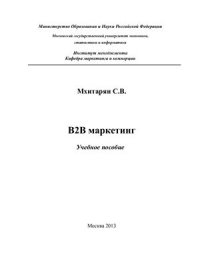 cover of the book B2B маркетинг