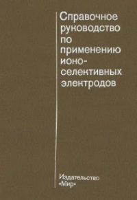 cover of the book Справочное руководство по применению ионоселективных электродов