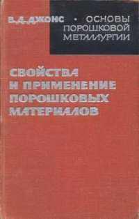 cover of the book Основы порошковой металлургии. Свойства и применение порошковых материалов