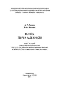 cover of the book Основы теории надежности