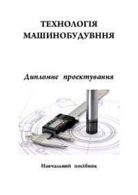 cover of the book Технологія машинобудування. Дипломне проектування