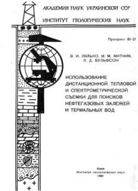 cover of the book Использование дистанционной тепловой и спектрометрической съемки для поисков нефтегазовых залежей и термальных вод