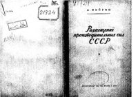 cover of the book Размещение производительных сил СССР