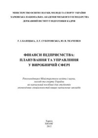 cover of the book Фінанси підприємства: планування та управління у виробничій сфері