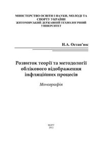 cover of the book Розвиток теорії та методології облікового відображення інфляційних процесів