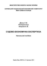 cover of the book Судово-економічна експертиза