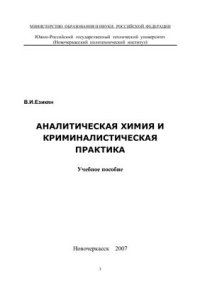 cover of the book Аналитическая химия и криминалистическая практика