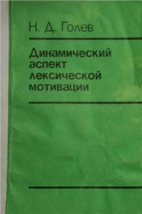 cover of the book Динамический аспект лексической мотивации