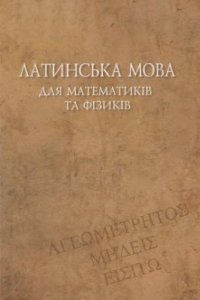 cover of the book Латинська мова для математиків і фізиків