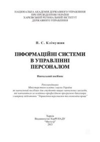 cover of the book Інформаційні системи в управлінні персоналом