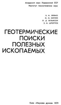 cover of the book Геотермические поиски полезных ископаемых