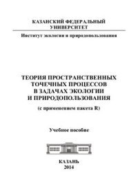 cover of the book Теория пространственных точечных процессов в задачах экологии и природопользования (с применением пакета R)