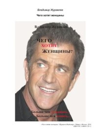 cover of the book Чего хотят женщины