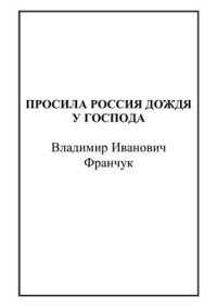 cover of the book Просила Россия дождя у Господа