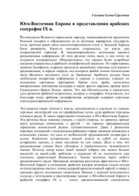 cover of the book Юго-Восточная Европа в представлении арабских географов IX в