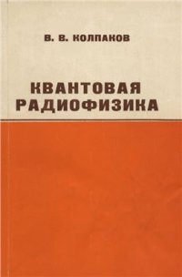 cover of the book Квантовая радиофизика. Часть 1