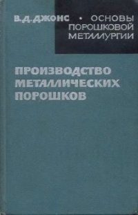 cover of the book Основы порошковой металлургии. Производство металлических порошков