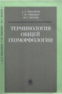 cover of the book Терминология общей геоморфологии