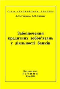 cover of the book Забезпечення кредитних зобов'язань у діяльності банків