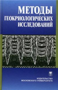 cover of the book Методы геокриологических исследований