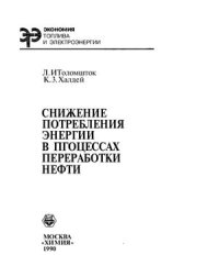 cover of the book Снижение потребления энергии в процессах переработки нефти