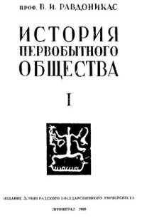 cover of the book История первобытного общества. Часть I