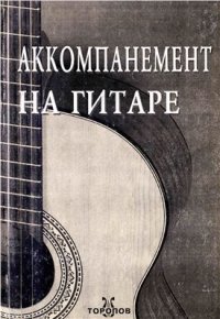 cover of the book Аккомпанемент на шестиструнной гитаре