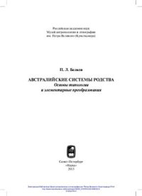 cover of the book Австралийские системы родства. Основы типологии и элементарные преобразования