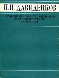 cover of the book Избранные труды: в 2-х т. Т. 2. Механические свойства материалов и методы измерения деформаций