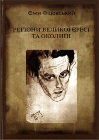 cover of the book Регіони великої єресі та околиці. Бруно Шульц і його міфологія