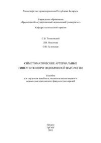 cover of the book Симптоматические артериальные гипертензии при эндокринной патологии
