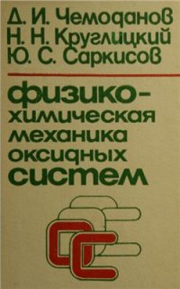 cover of the book Физико-химическая механика оксидных систем