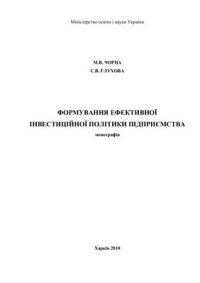 cover of the book Формування ефективної інвестиційної політики підприємства