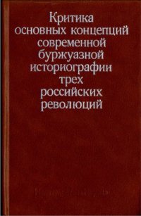 cover of the book Критика основных концепций современной буржуазной историографии трёх российских революций