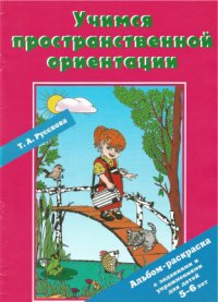 cover of the book Учимся пространственной ориентации. Альбом-раскраска с заданиями и упражнениями для детей 5-6 лет