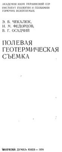 cover of the book Полевая геотермическая съемка