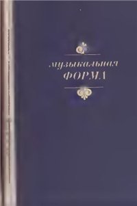 cover of the book Музыкальная форма