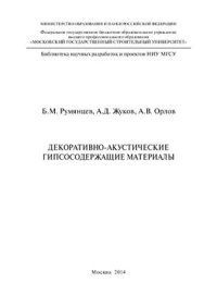 cover of the book Декоративно-акустические гипсосодержащие материалы