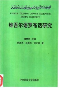 cover of the book Uyghur tilining Lopnur teleppuzi üstide tetqiqat 1 傅懋勣. 维吾尔语罗布话研究 1