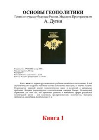 cover of the book Основы геополитики: Геополитическое будущее России. Мыслить Пространством