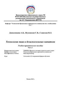 cover of the book Технология пива и безалкогольных напитков. Часть 1