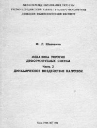 cover of the book Механика упругих деформируемых систем. Часть 3. Динамическое воздействие нагрузок