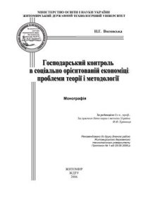 cover of the book Господарський контроль в соціально орієнтованій економіці: проблеми теорії і методології