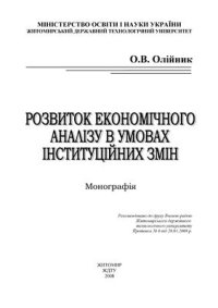 cover of the book Розвиток економічного аналізу в умовах інституційних змін