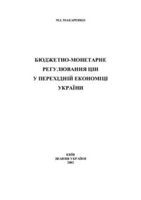 cover of the book Бюджетно-монетарне регулювання цін у перехідній економіці України